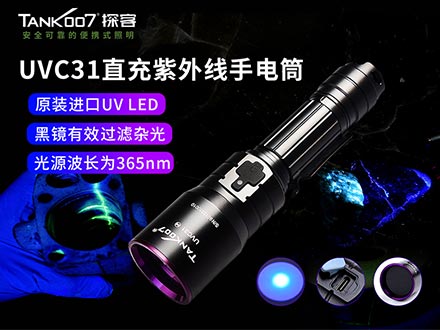 UVC31大功率充電式紫外線手電筒